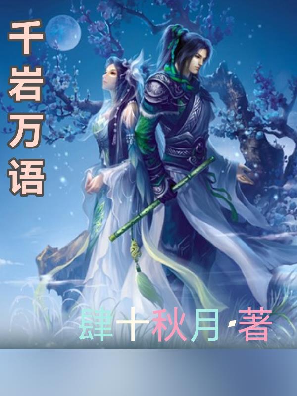 千岩万语简介