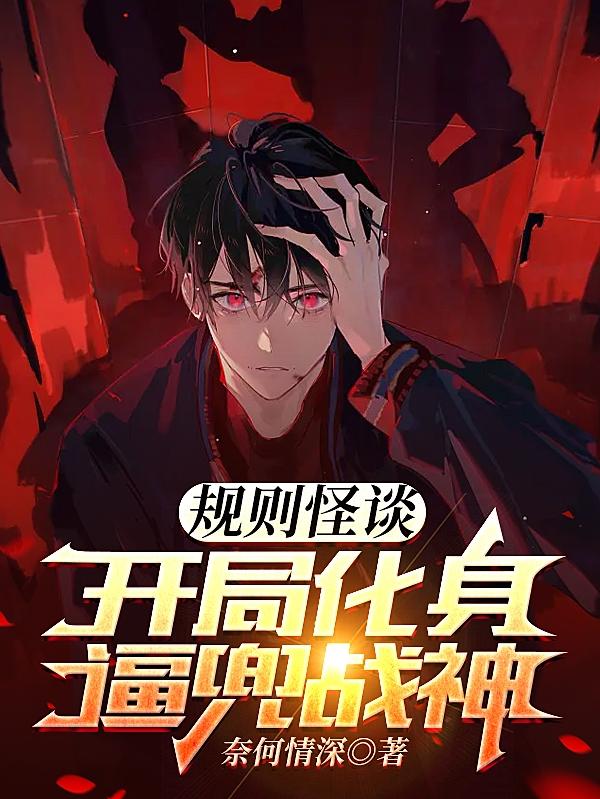 规则怪谈开局化身逼兜
