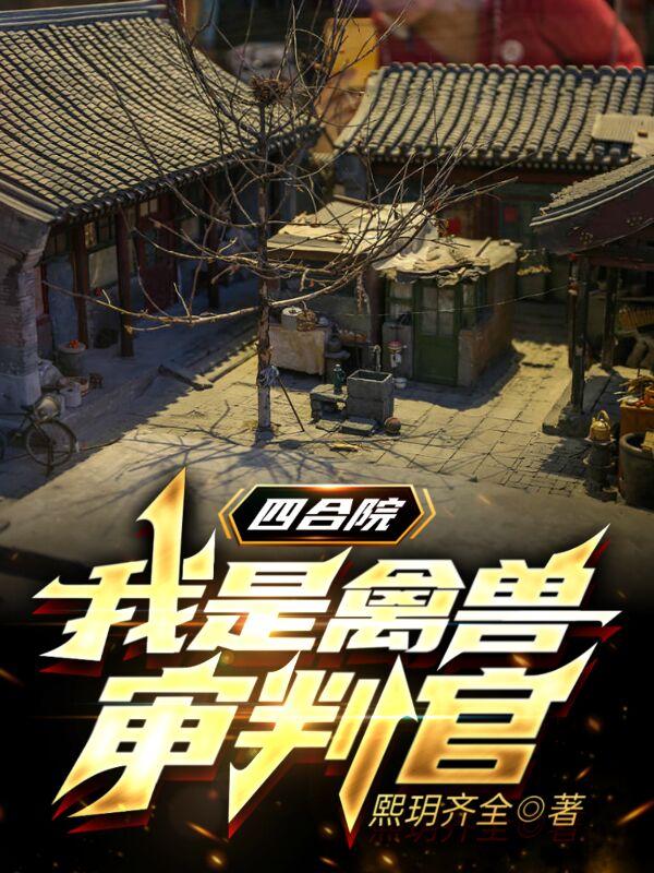 四合院:我是禽兽审判官全文免费阅读