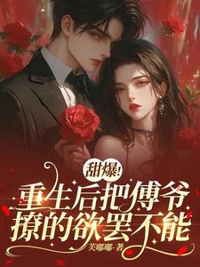 重生归来，撩的傅爷失了控